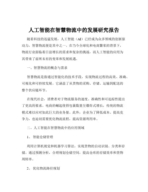 人工智能在智慧物流中的发展研究报告