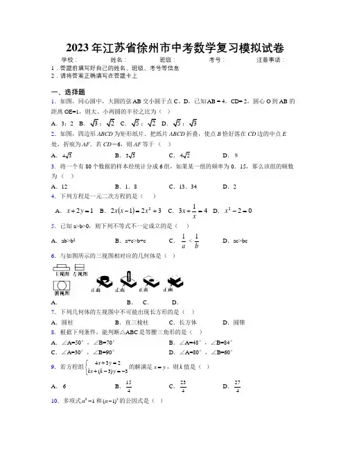2023年江苏省徐州市中考数学复习模拟试卷附解析