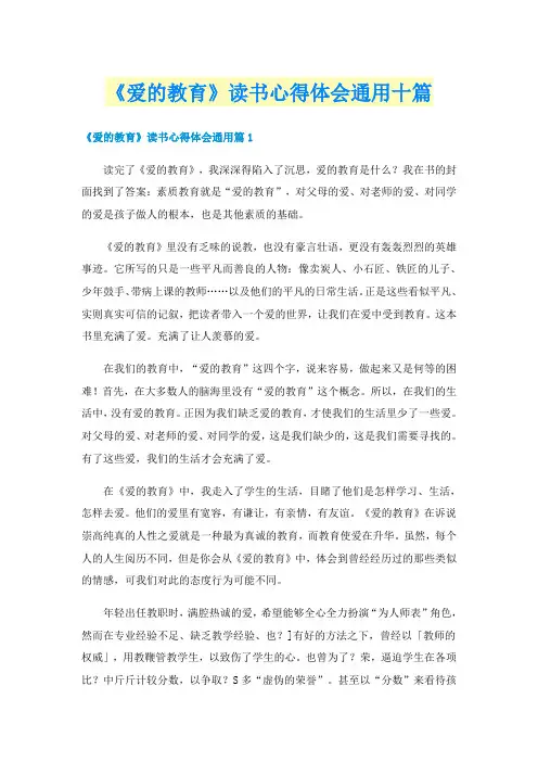 《爱的教育》读书心得体会通用十篇