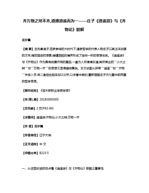 齐万物之所不齐,道通逍遥而为一——庄子《逍遥游》与《齐物论》联解