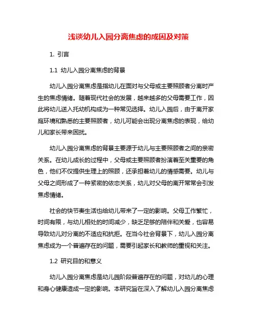 浅谈幼儿入园分离焦虑的成因及对策