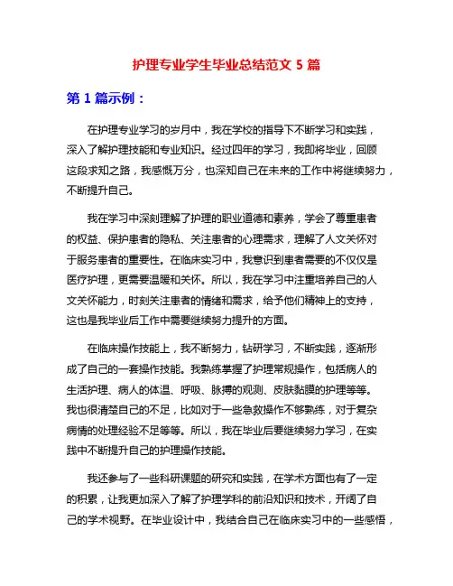 护理专业学生毕业总结范文5篇