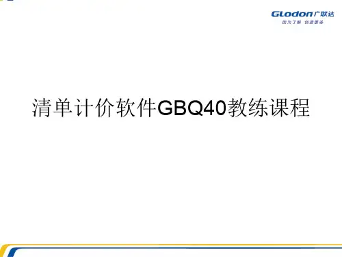 清单计价软件GBQ40教练课程