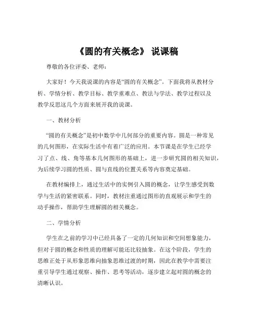 《圆的有关概念》 说课稿