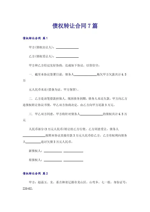 债权转让合同7篇