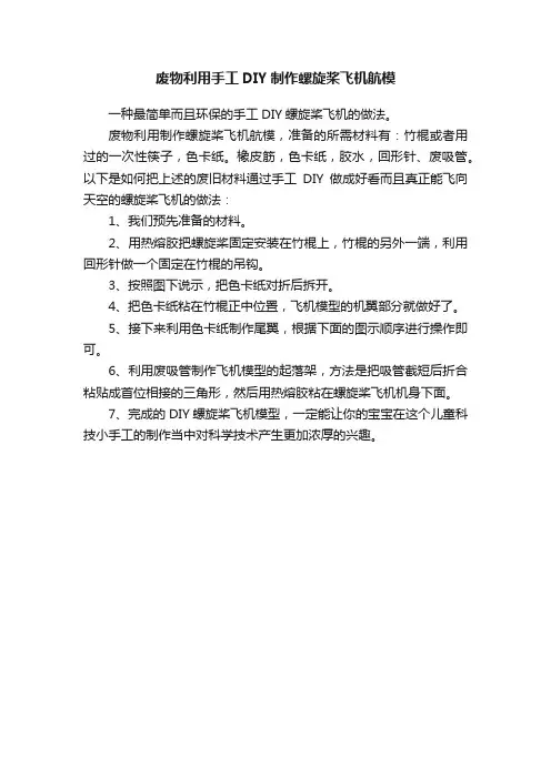 废物利用手工DIY制作螺旋桨飞机航模