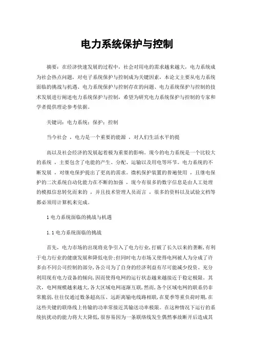 电力系统保护与控制