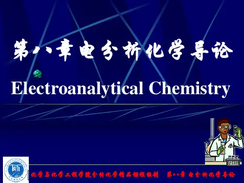 第八电分析化学导论ElectroanalyticalChemistry-资料.ppt