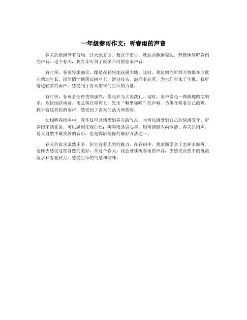 一年级春雨作文：听春雨的声音