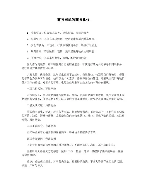 商务司机的商务礼仪