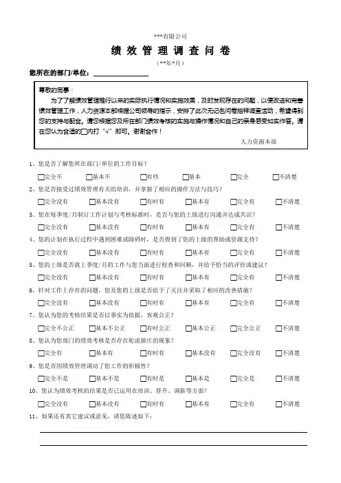 绩效管理调查问卷