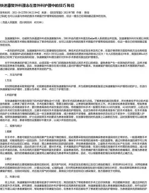 快速康复外科理念在普外科护理中的技巧陈佳