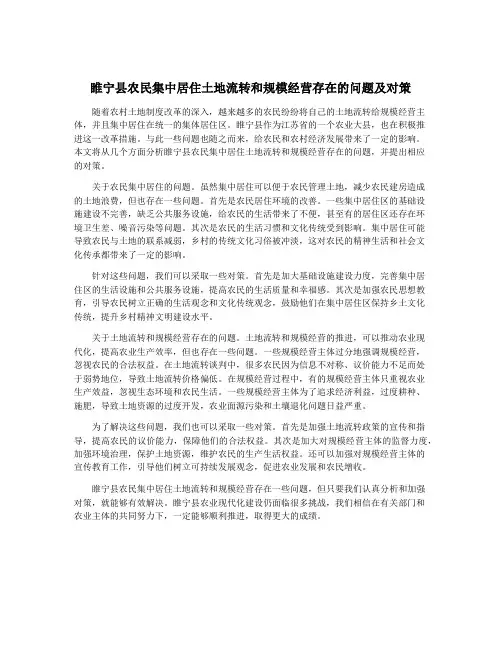 睢宁县农民集中居住土地流转和规模经营存在的问题及对策