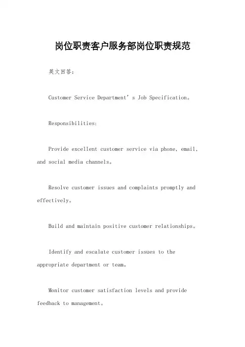 岗位职责客户服务部岗位职责规范