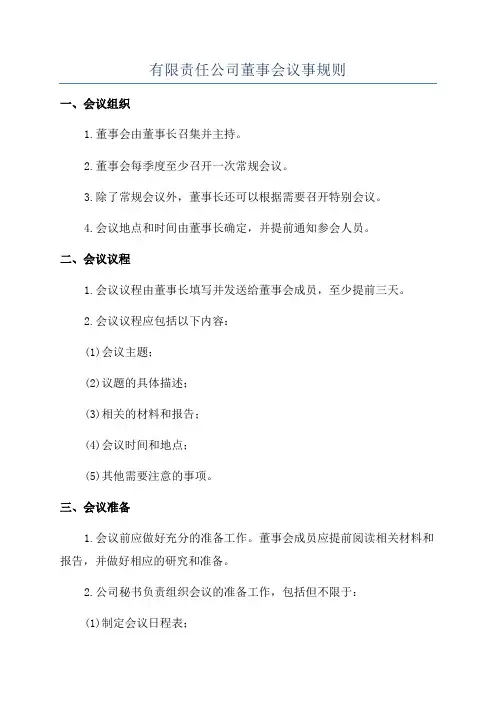 有限责任公司董事会议事规则