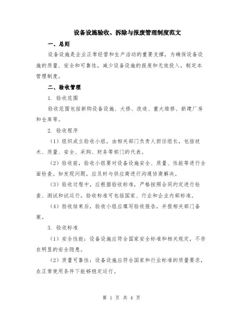 设备设施验收、拆除与报废管理制度范文