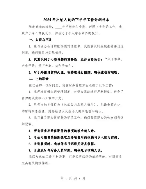 2024年出纳人员的下半年工作计划样本（4篇）