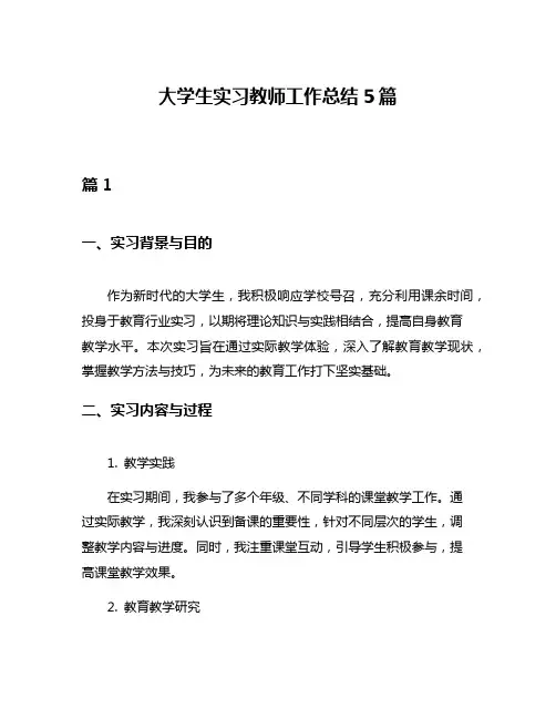 大学生实习教师工作总结5篇