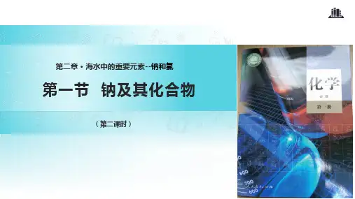 钠及其化合物(第二课时)
