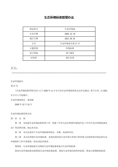 生态环境标准管理办法-生态环境部令第17号