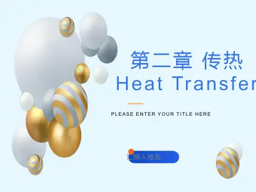传热傅里叶定律