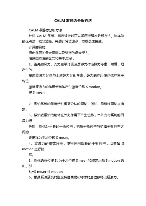 CALM准静态分析方法
