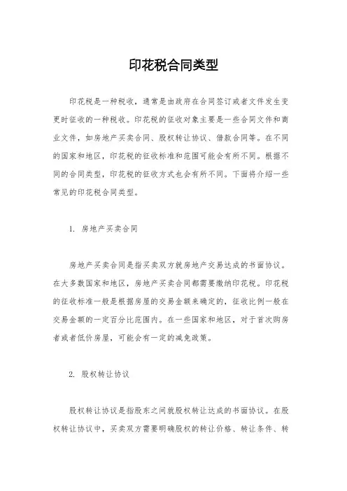 印花税合同类型
