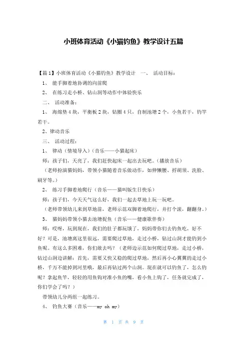 小班体育活动《小猫钓鱼》教学设计五篇