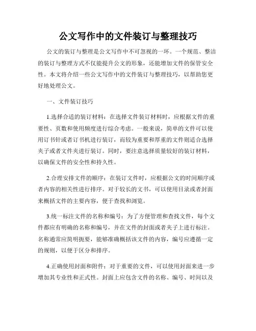公文写作中的文件装订与整理技巧