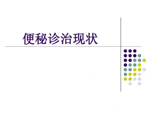 便秘诊治现状 ppt课件