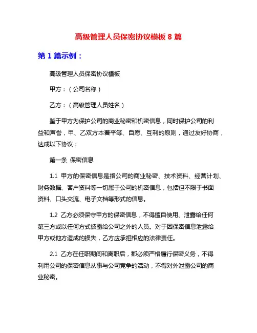 高级管理人员保密协议模板8篇