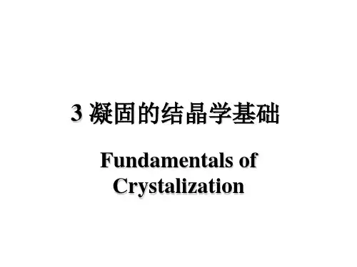 《材料成形原理》3.3晶体生长