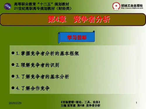 第4章 竞争者分析