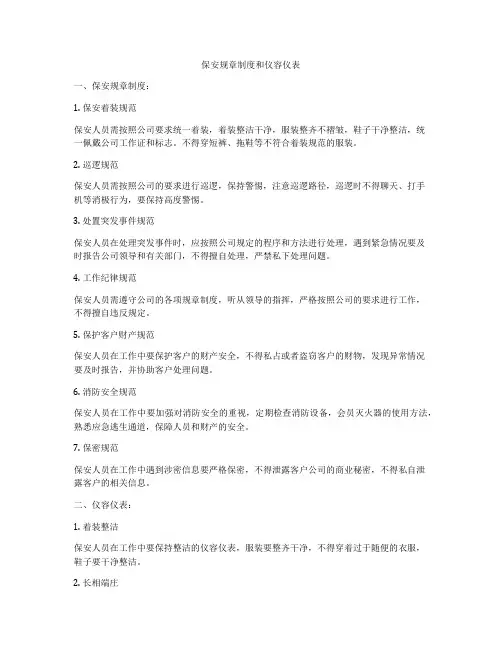 保安规章制度和仪容仪表