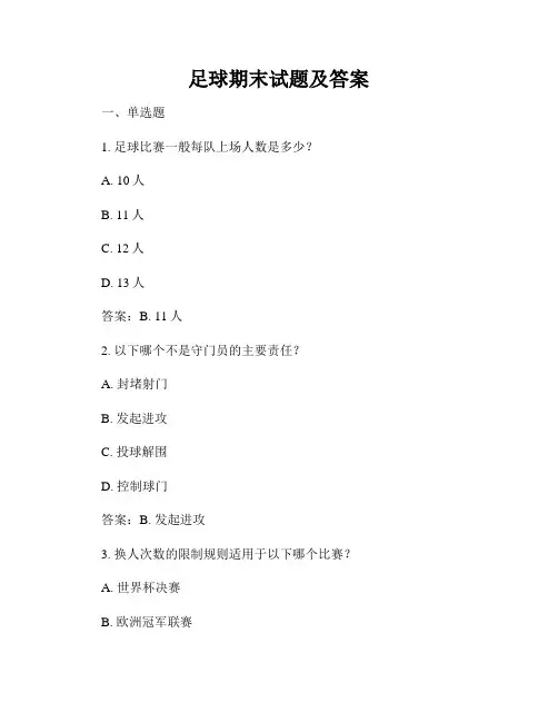 足球期末试题及答案