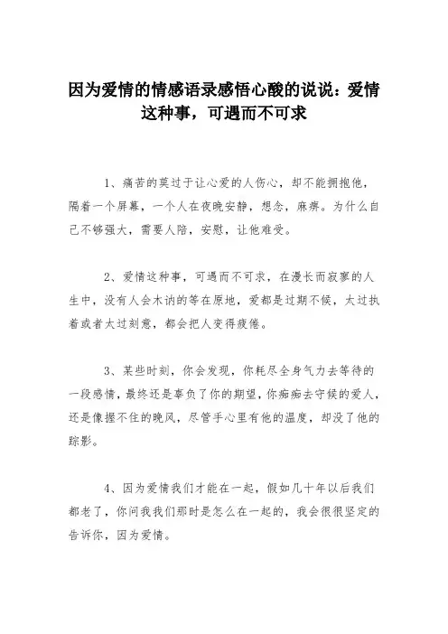 因为爱情的情感语录感悟心酸的说说：爱情这种事,可遇而不可求
