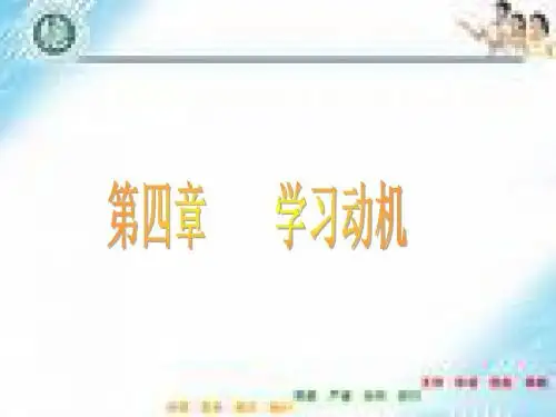 教育心理学第四章学习动机