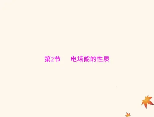 2023版高考物理一轮总复习第八章第2节电场能的性质课件