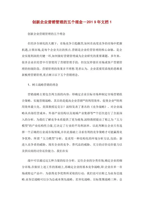 创新企业营销管理的5个理念文档1