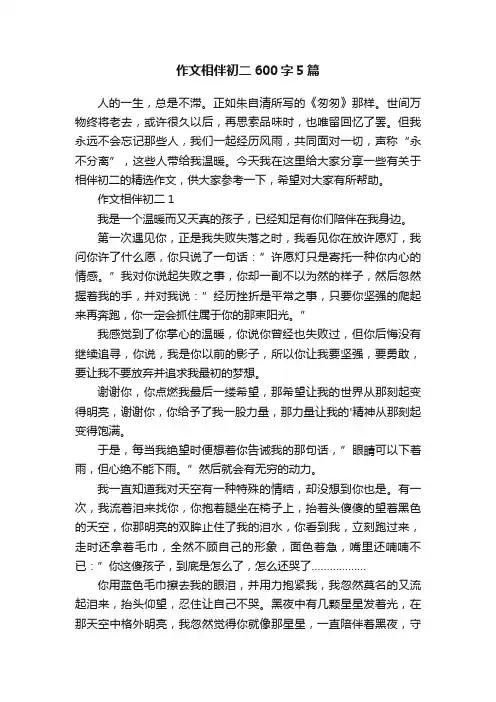 作文相伴初二600字5篇