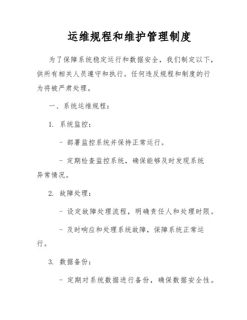 运维规程和维护管理制度