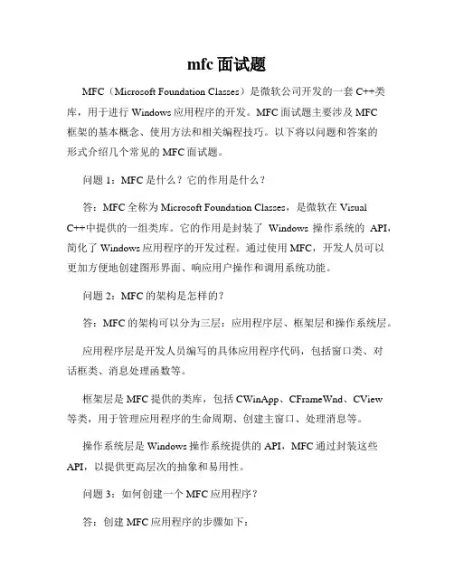 mfc面试题