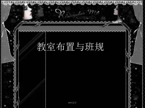 教室布置与班规  ppt课件