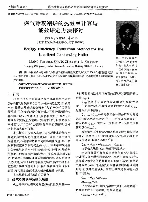 燃气冷凝锅炉的热效率计算与能效评定方法探讨