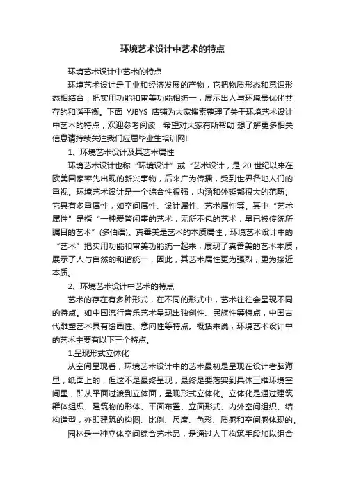 环境艺术设计中艺术的特点