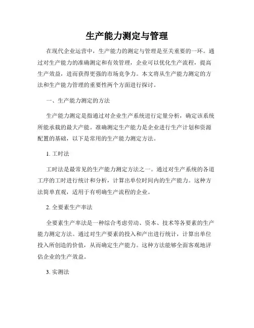生产能力测定与管理