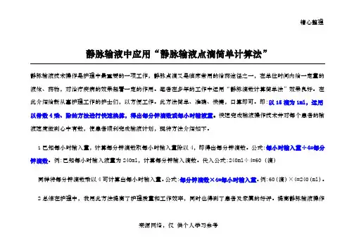 静脉输液点滴计算法
