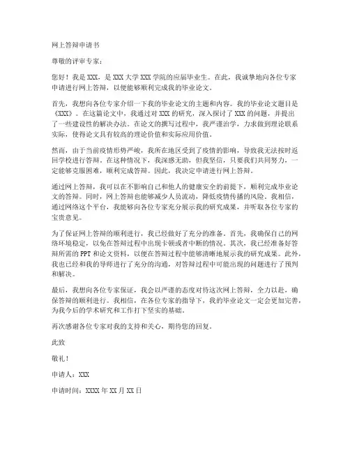 网上答辩的申请书范文模板