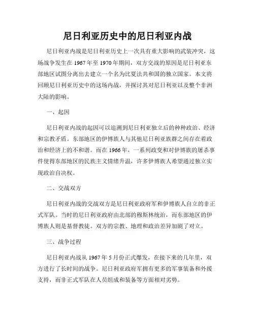 尼日利亚历史中的尼日利亚内战