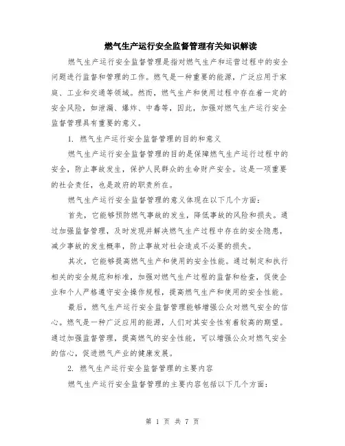 燃气生产运行安全监督管理有关知识解读（3篇）